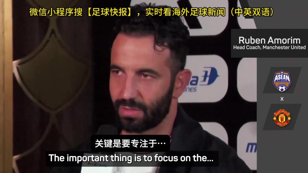 話都被你說(shuō)完了阿莫林：曼聯(lián)沒(méi)有歐戰(zhàn)踢是好事，可以專注聯(lián)賽