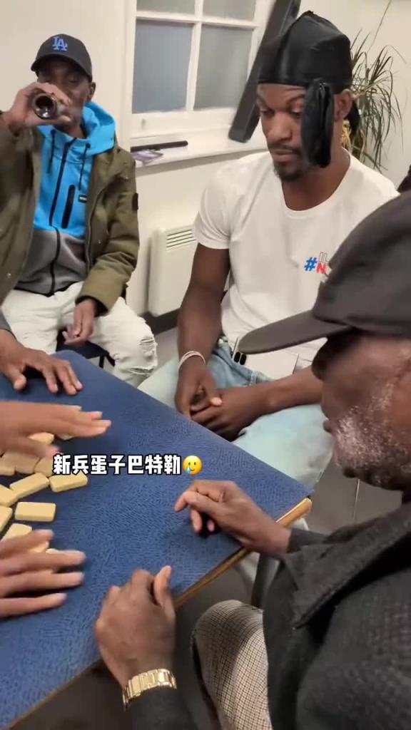 巴特勒和一群老油條打牌，乖巧得像一個新兵蛋子