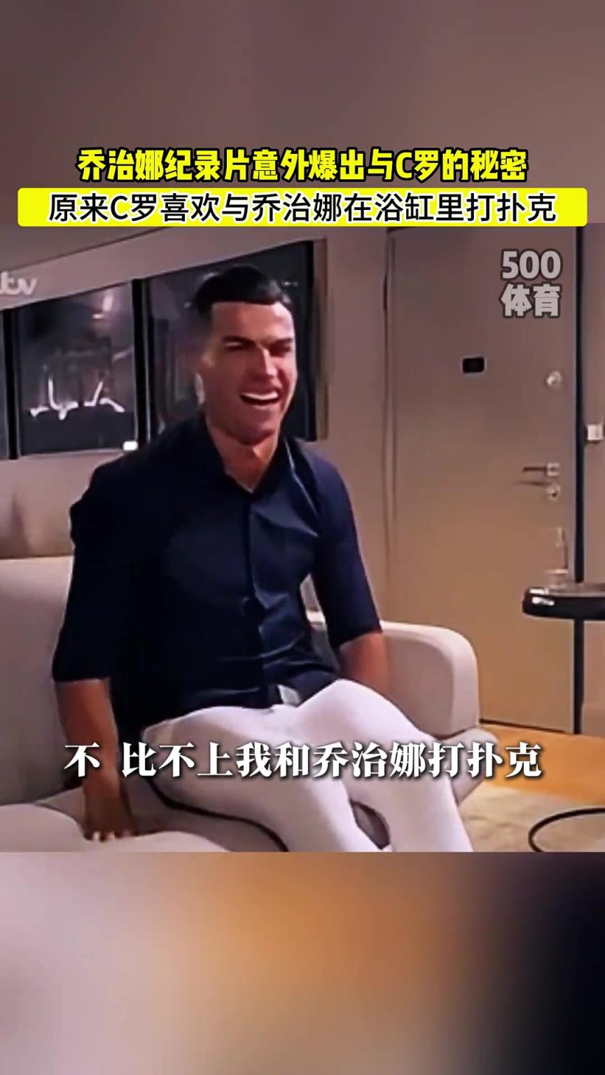C羅喜歡在浴缸打撲克！喬治娜意外爆出與C羅秘密