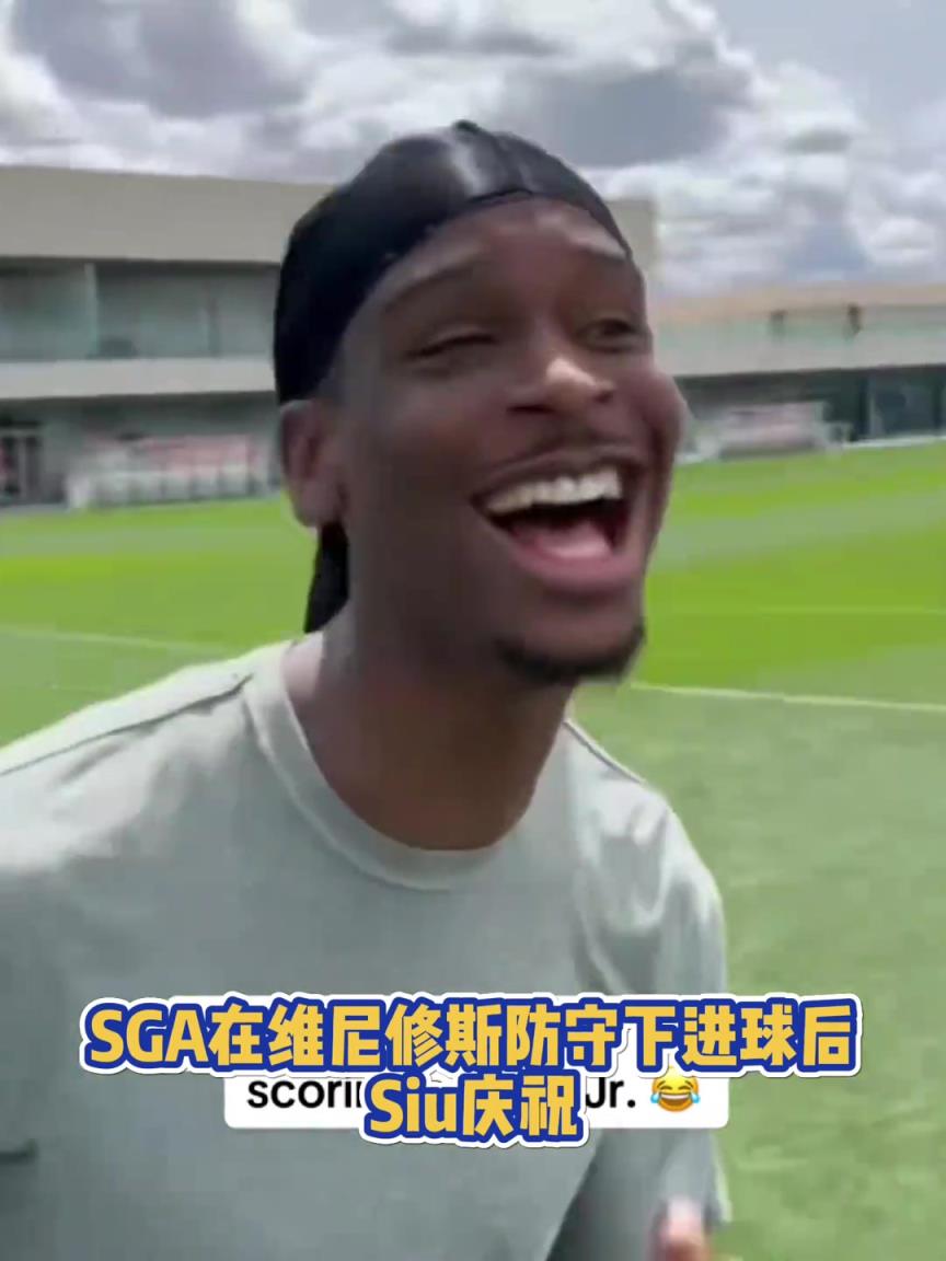 很會(huì)啊！亞歷山大在維尼修斯的防守下踢進(jìn)一球進(jìn) 隨后Siu慶祝